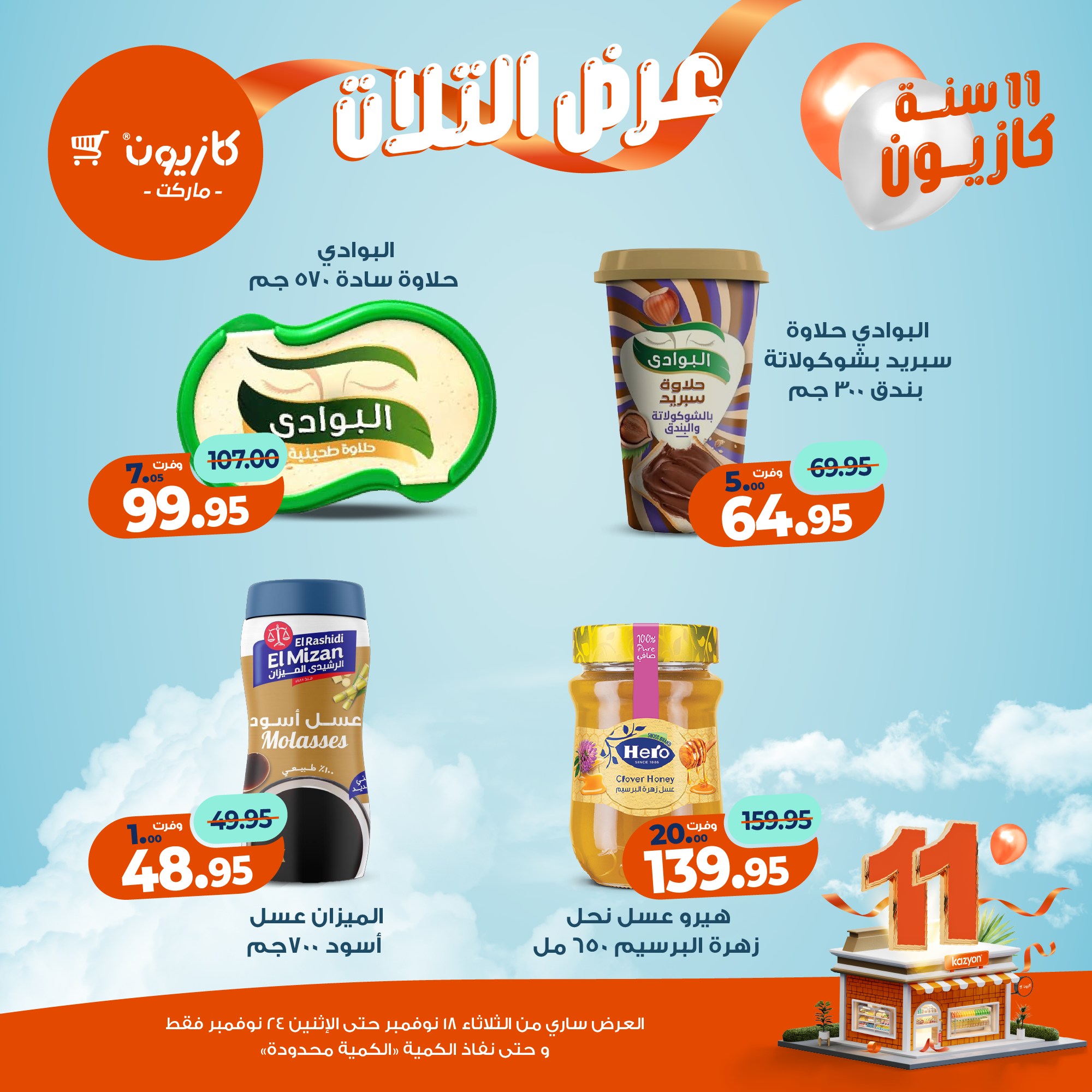 kazyon offers from 17nov to 3nov 2025 عروض كازيون من 17 نوفمبر حتى 3 نوفمبر 2025 صفحة رقم 30